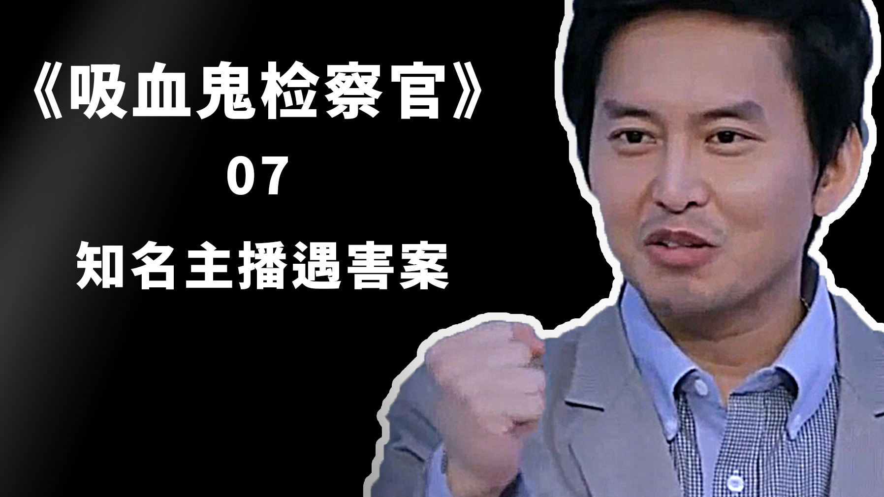 血检7,预言家预言,这主播一个月内会出事,他不信!